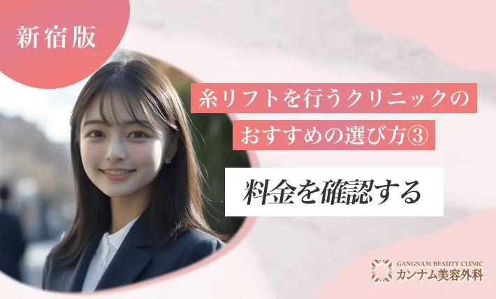 新宿で糸リフトを行うクリニックのおすすめの選び方③料金を確認する