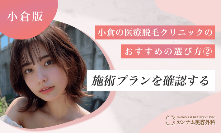 小倉の医療脱毛クリニックのおすすめの選び方② 施術プランを確認する