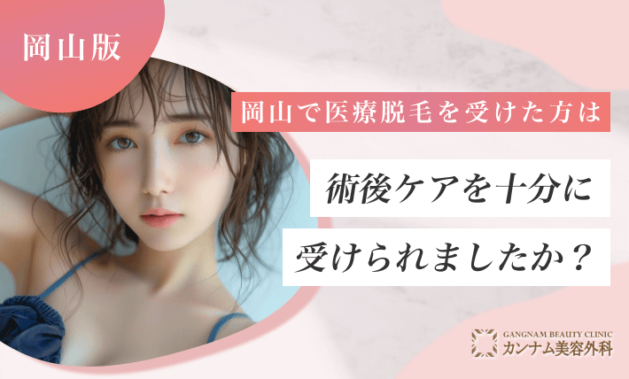 岡山で医療脱毛を受けた方は術後ケアを十分に受けられましたか?