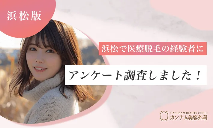 浜松で医療脱毛の経験者にアンケート調査しました！