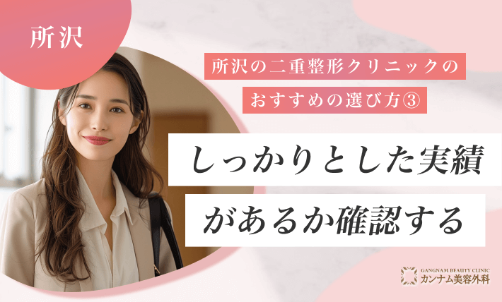 所沢の二重整形クリニックのおすすめの選び方③ しっかりとした実績があるか確認する