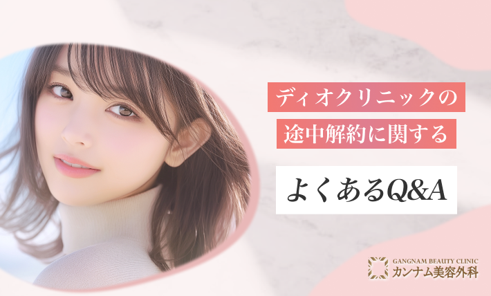 ディオクリニックの途中解約に関するよくあるQ&A