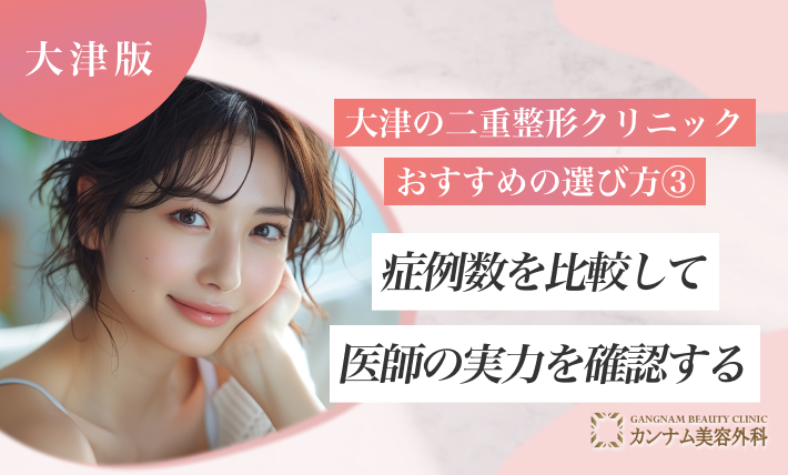 大津の二重整形クリニックおすすめの選び方③-症例数を比較して医師の実力を確認する