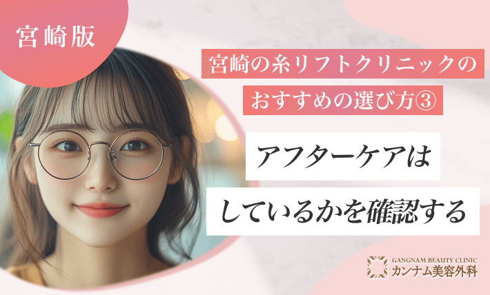宮崎の糸リフトクリニックのおすすめの選び方③-アフターケアはしっかりしているかを確認する