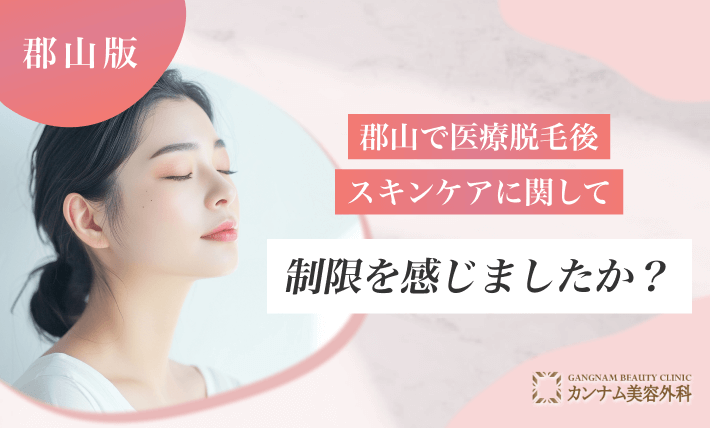 郡山で医療脱毛後、スキンケアに関して制限を感じましたか？