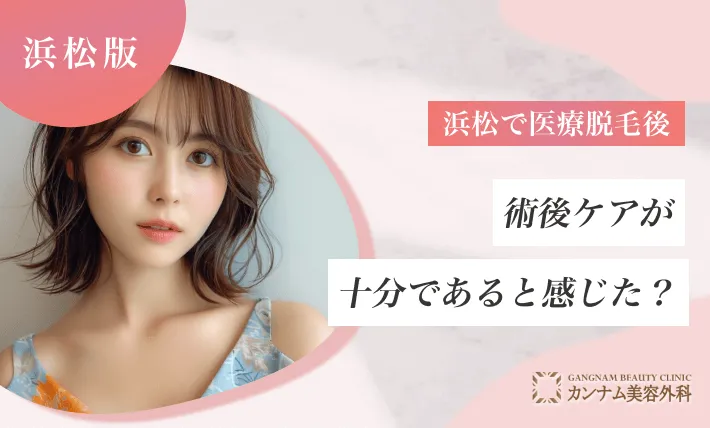 浜松で医療脱毛後、術後ケアが十分であると感じた？