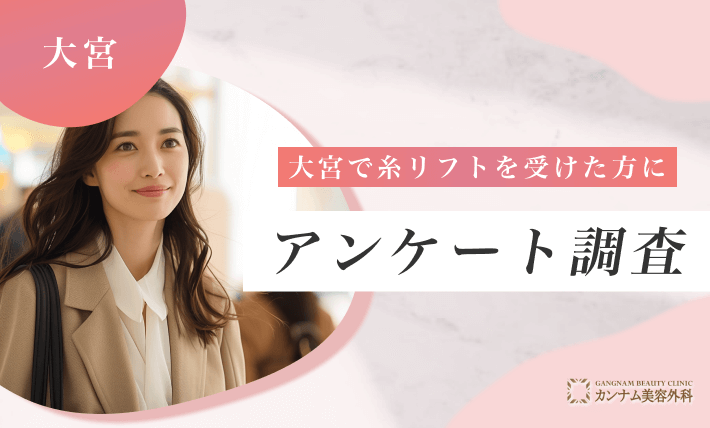大宮で糸リフトを受けた方にアンケート調査