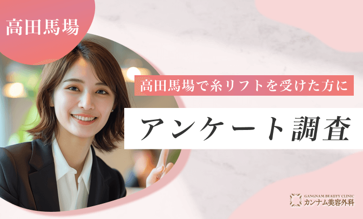 高田馬場で糸リフトを受けた方にアンケート調査