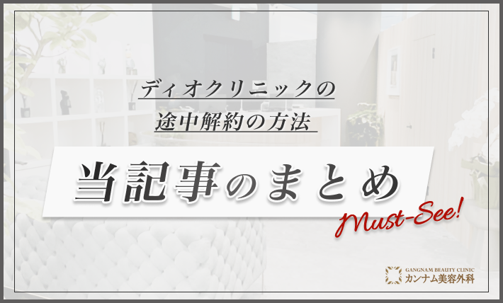 ディオクリニックの途中解約の方法-当記事まとめ