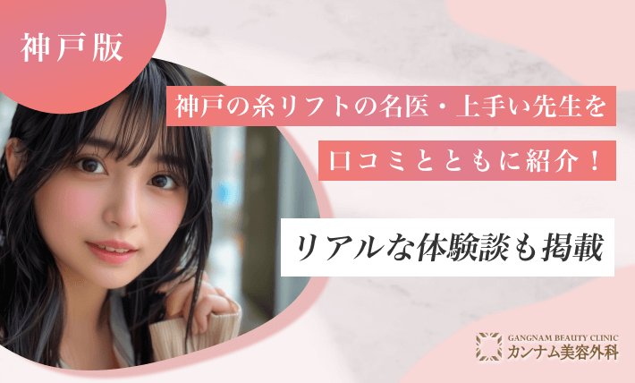 神戸の糸リフトの名医・上手い先生を口コミとともに紹介!リアルな体験談も掲載