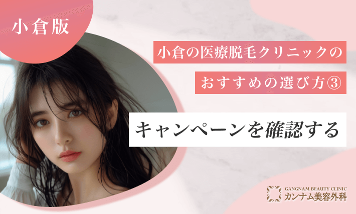 小倉の医療脱毛クリニックのおすすめの選び方③ キャンペーンを確認する
