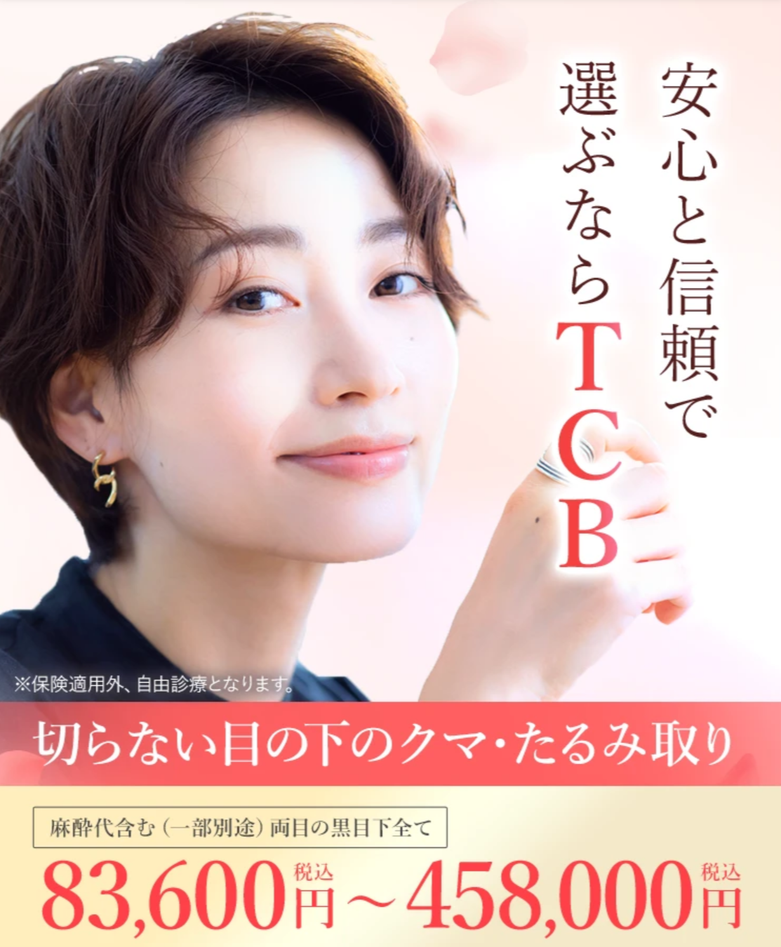 TCB目の下のクマ・たるみ取り