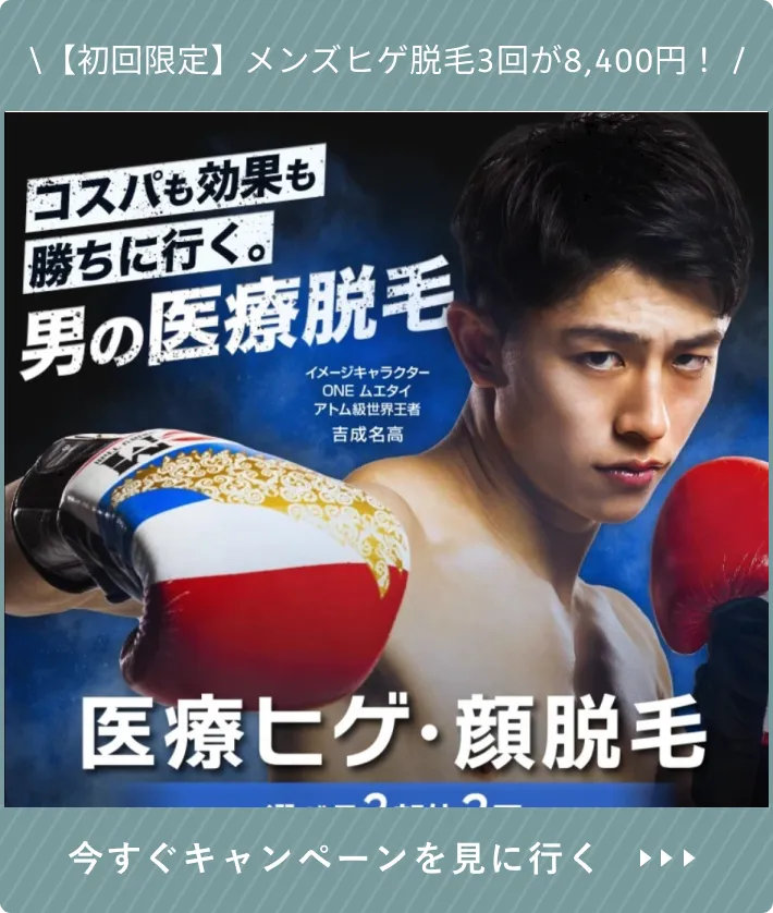 メンズエミナルの医療脱毛