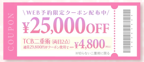 TCBの初回25,000円OFFクーポン