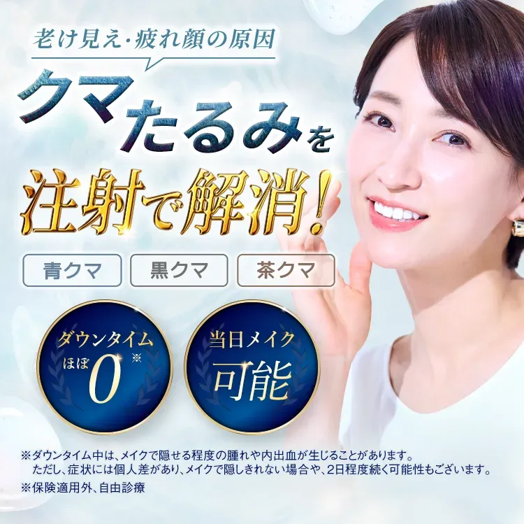 TCBのクマ取り再生注射