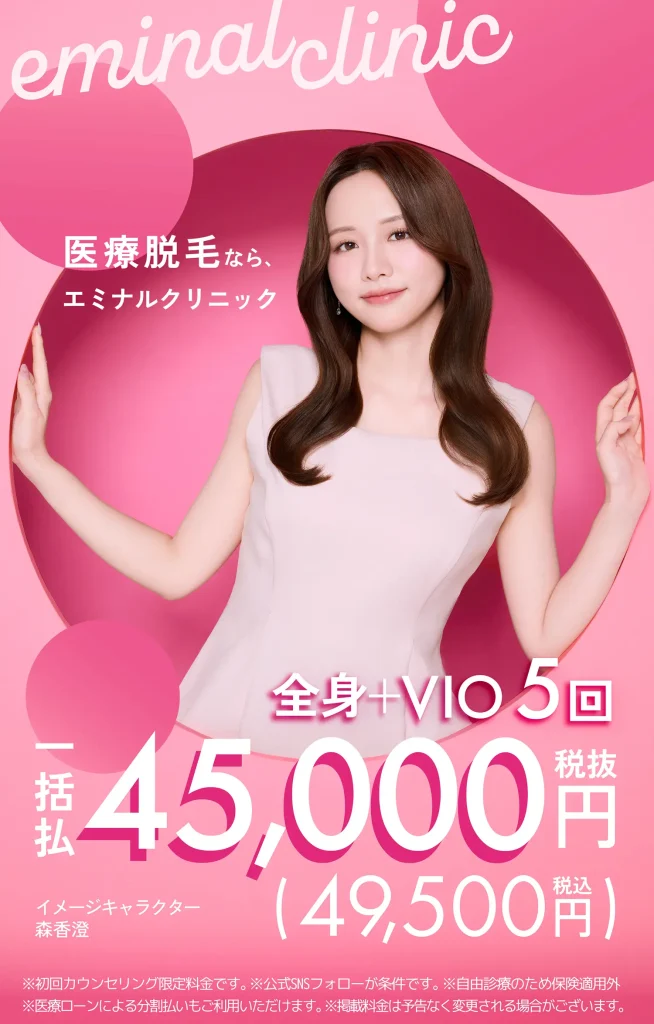 エミナルクリニックの医療脱毛