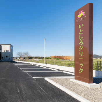 いとしろクリニックの糸リフトを受ける医院の看板