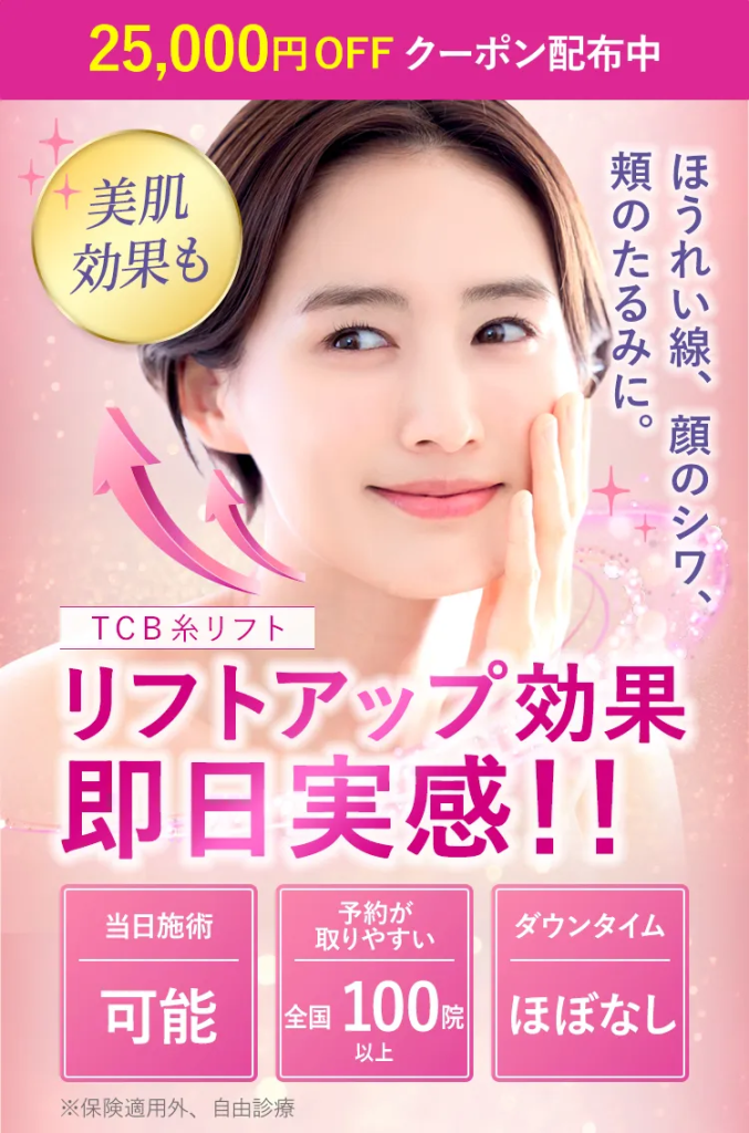 クーポン配布中のTCBの糸リフト
