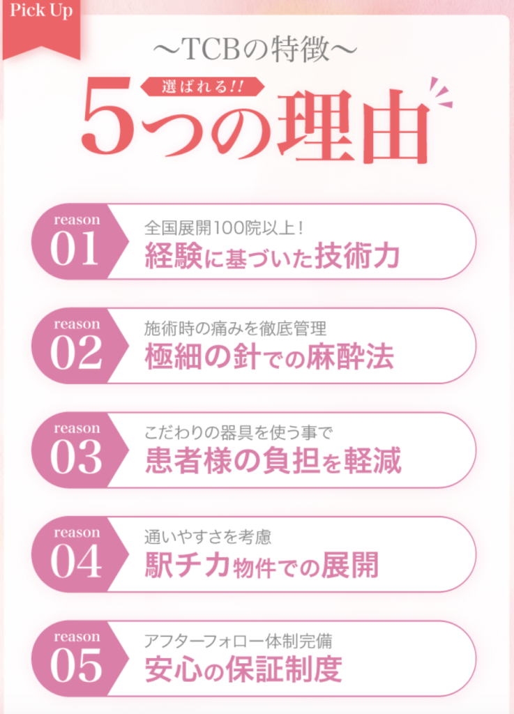 TCB心斎橋院の口コミ【実態は？】経験者の体験談を多数紹介｜TCBが患者に選ばれる理由