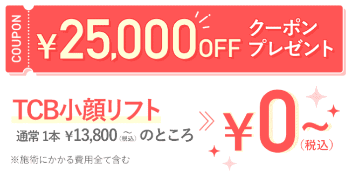 TCBのクーポン