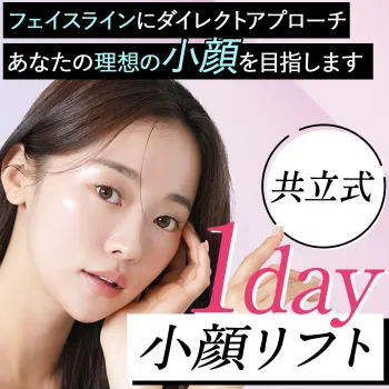 共立美容外科の共立式1day小顔リフト