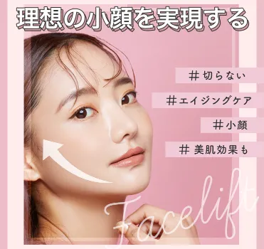 TCB東京中央美容外科の糸リフトのイメージ