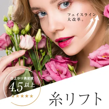 東京美容外科の糸リフト