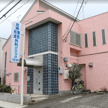 岩﨑整形・形成外科クリニックの外観の様子