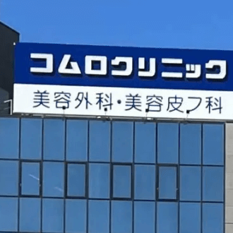コムロクリニックの外観の様子