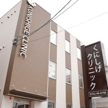 くにしげクリニックの外観の様子