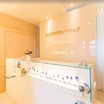 なら美容・形成クリニックの糸リフトを受ける前の受付