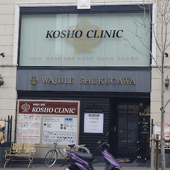 KOSHOクリニックの外観の様子