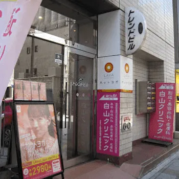 白山クリニックの糸リフトを受ける医院の建物の入り口