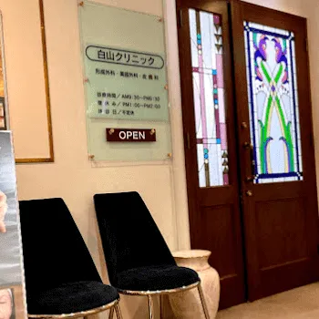 白山クリニックの糸リフトを受ける医院のエントランス