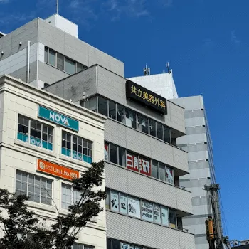共立美容外科 大分院の糸リフトを受ける医院の外観