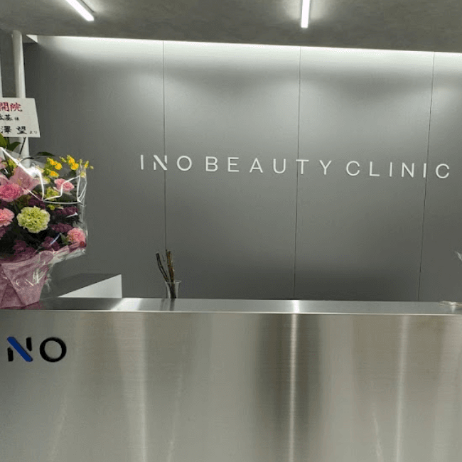 INO BEAUTY CLINICの糸リフトを受ける前の受付