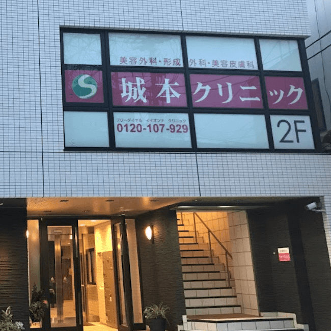 城本クリニック 岡山院の外観の様子