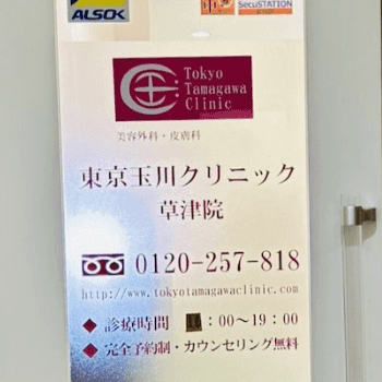 東京玉川クリニック 草津院の二重整形を受ける医院の入り口