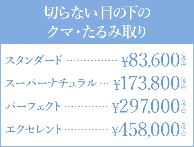 池袋でクマ取りがおすすめのクリニック10選【専門家監修】｜TCBのクマ取り料金表