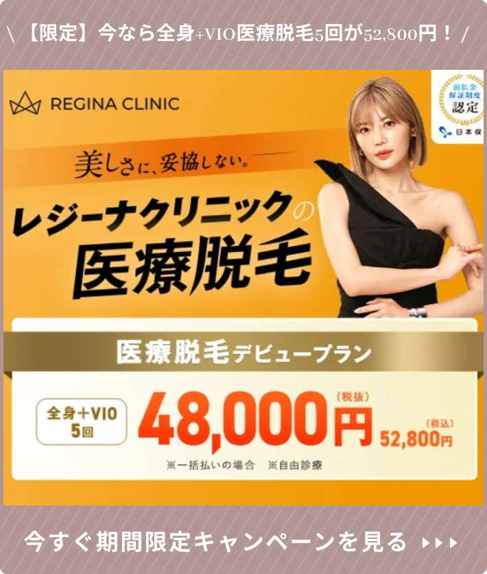 レジーナクリニックの医療脱毛