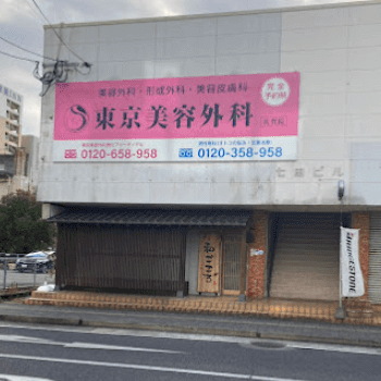 東京美容外科 佐賀院の糸リフトを受ける医院の外観