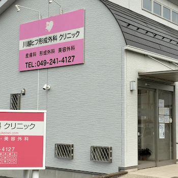 川越ヒフ形成外科クリニックの外観の様子