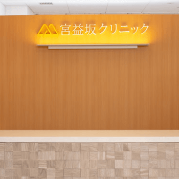 宮益坂クリニックの糸リフトを受ける前の受付