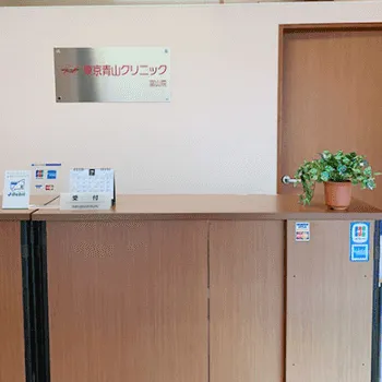 東京青山クリニック 富山院の糸リフトを受ける前の受付