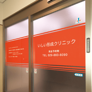 いしい形成クリニックの入り口