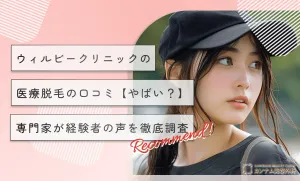 ウィルビークリニックの医療脱毛の口コミ【やばい？】専門家が経験者の声を徹底調査