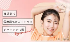 鹿児島で医療脱毛がおすすめのクリニック10選