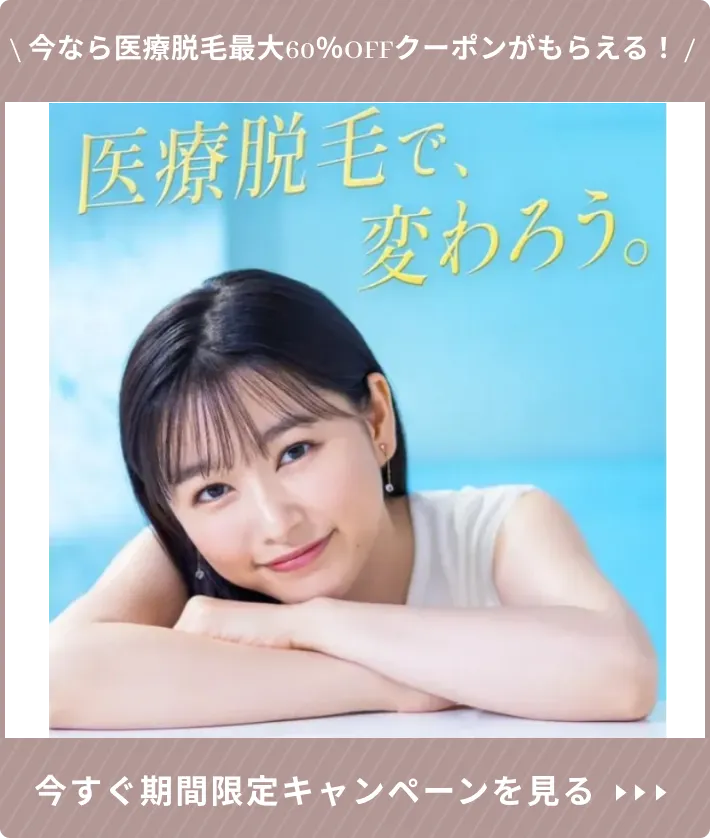 ウィルビークリニックの医療脱毛