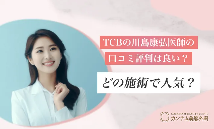 TCBの川島康弘医師の口コミ評判は良い？どの施術で人気？