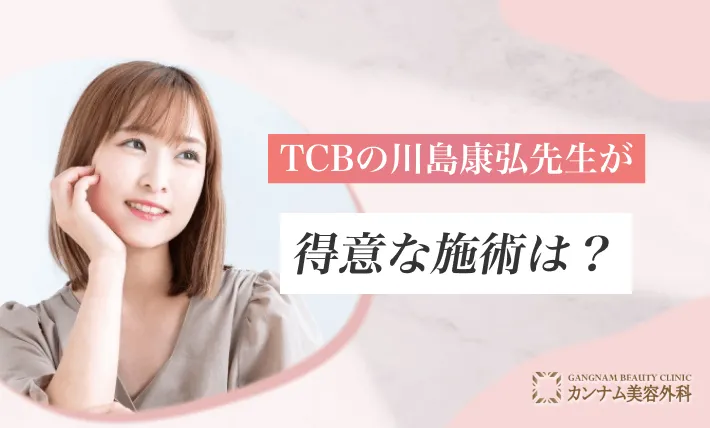 TCBの川島康弘先生が得意な施術は？